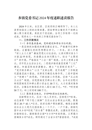 乡镇党委书记2024年度述职述责报告 