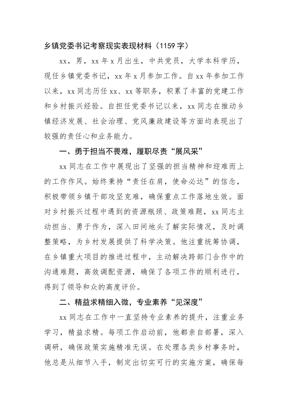 乡镇党委书记考察现实表现材料（1159字）【资深秘书】_第1页