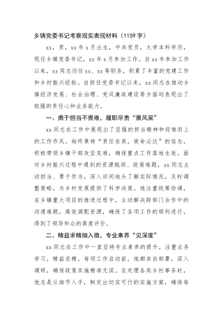 乡镇党委书记考察现实表现材料（1159字）【资深秘书】