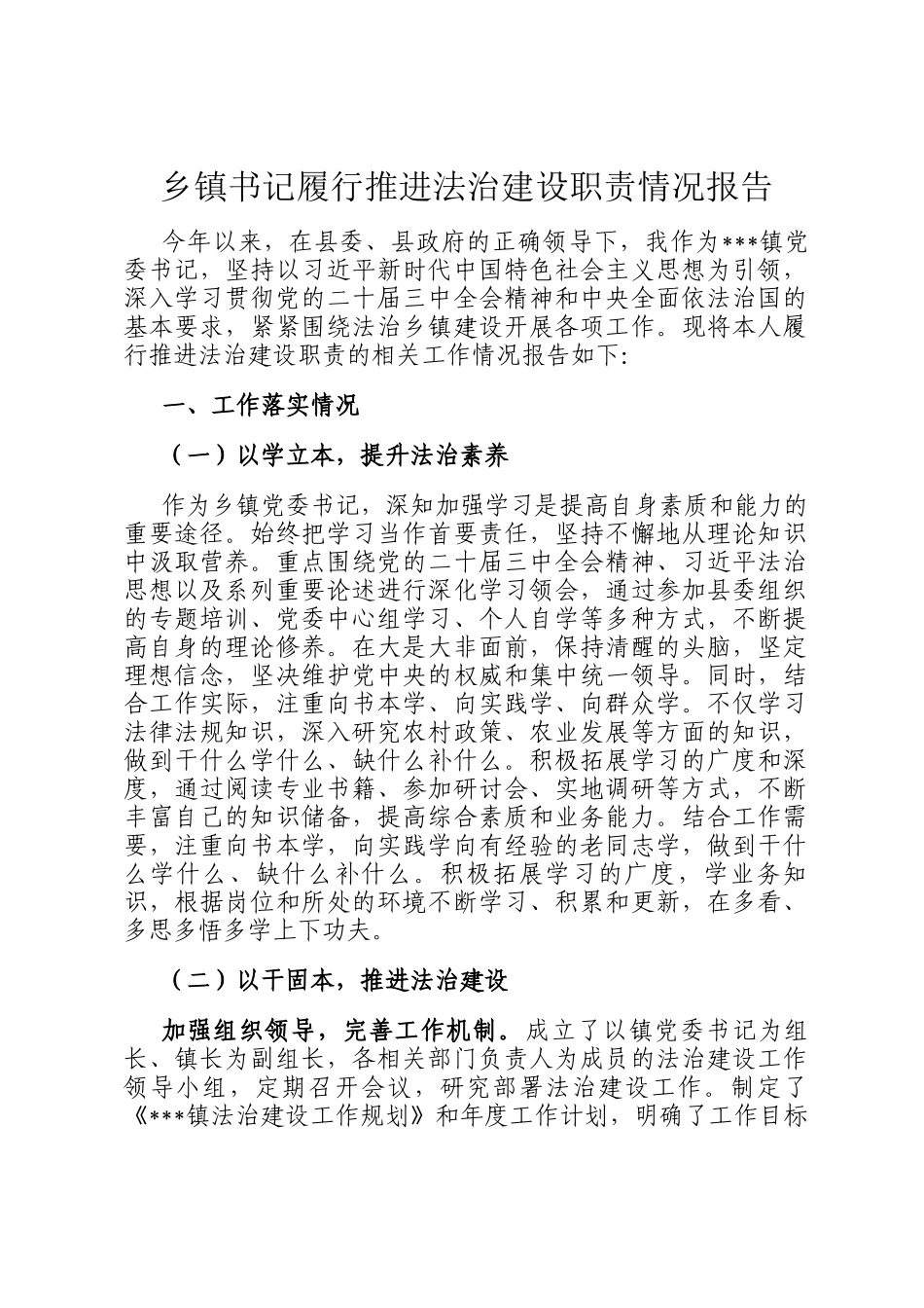 乡镇书记履行推进法治建设职责情况报告_第1页