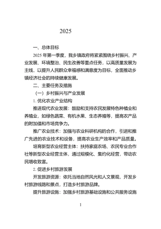乡镇政府2025年第一季度工作计划【资深秘书】