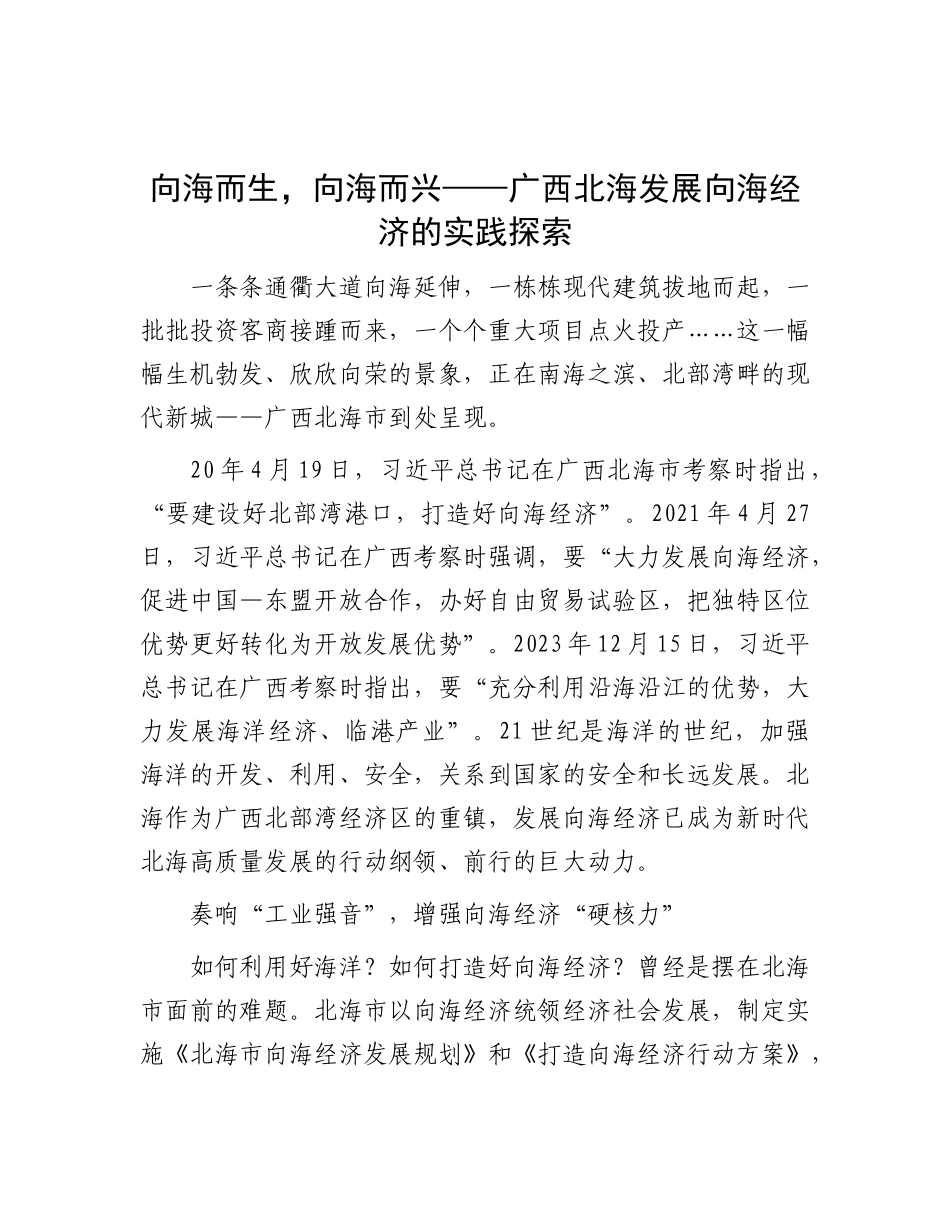 向海而生，向海而兴——广西北海发展向海经济的实践探索【资深秘书】_第1页