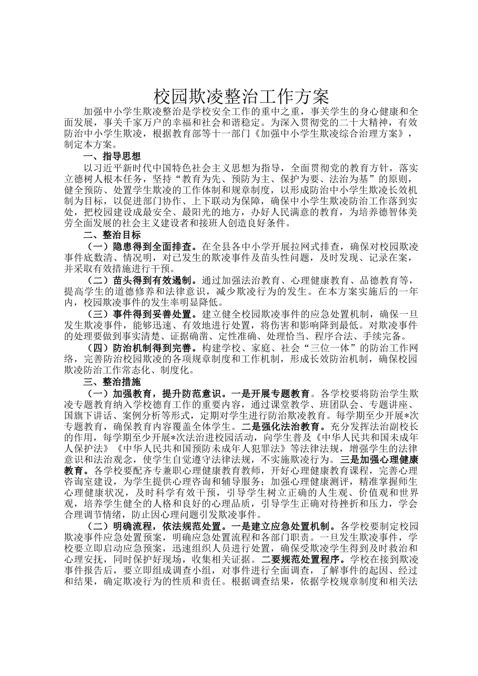 校园欺凌整治工作方案_第1页