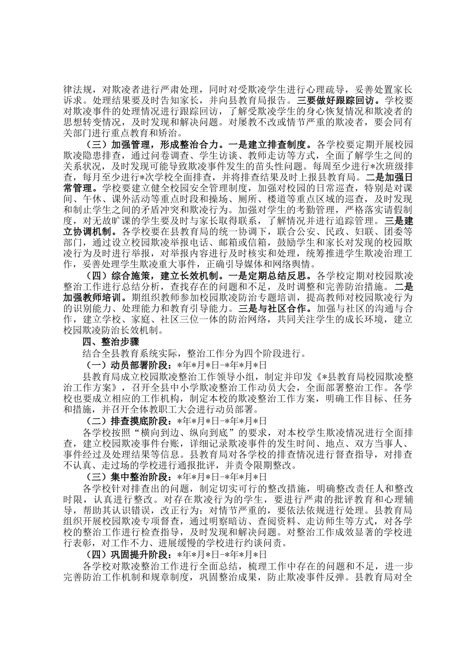 校园欺凌整治工作方案_第2页