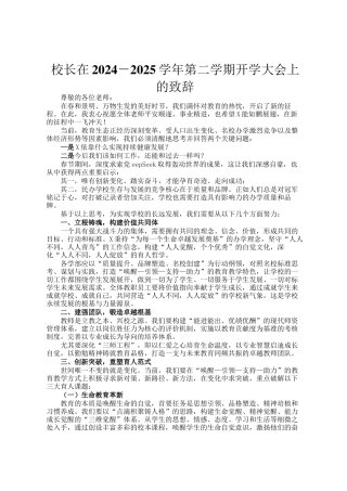 校长在2024－2025学年第二学期开学大会上的致辞