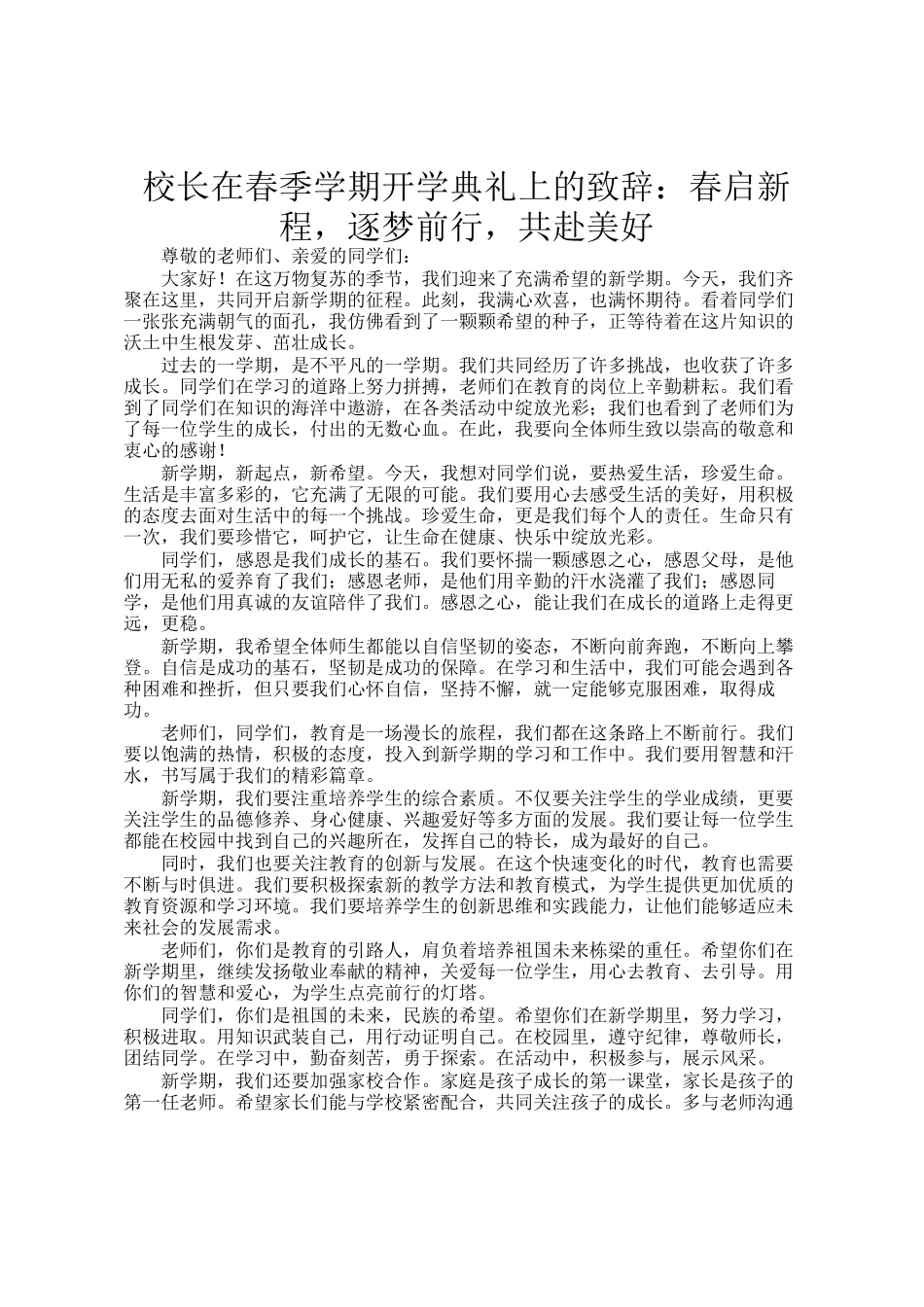 校长在春季学期开学典礼上的致辞：春启新程，逐梦前行，共赴美好_第1页