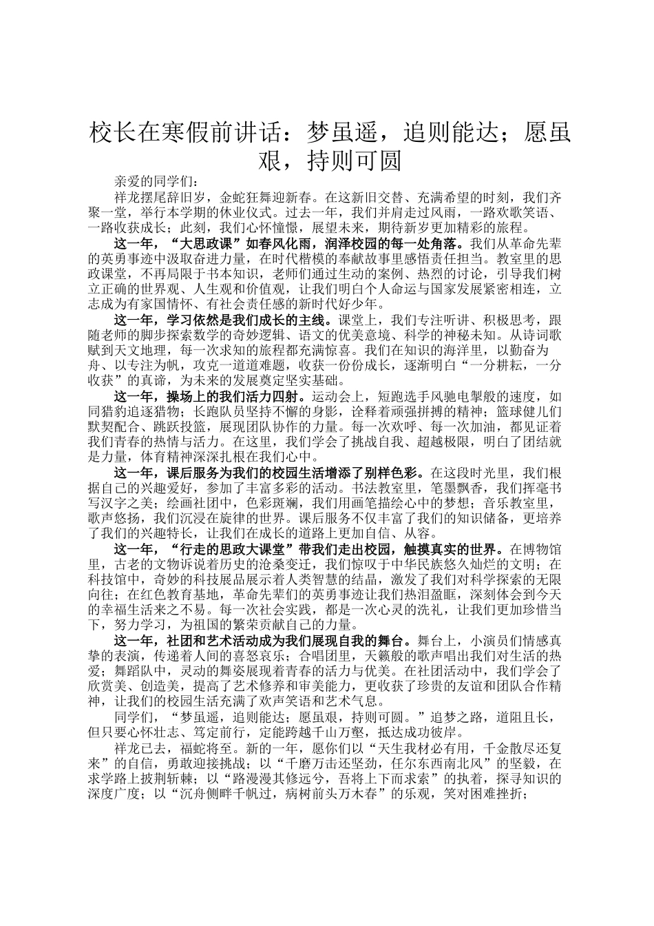校长在寒假前讲话：梦虽遥，追则能达；愿虽艰，持则可圆_第1页