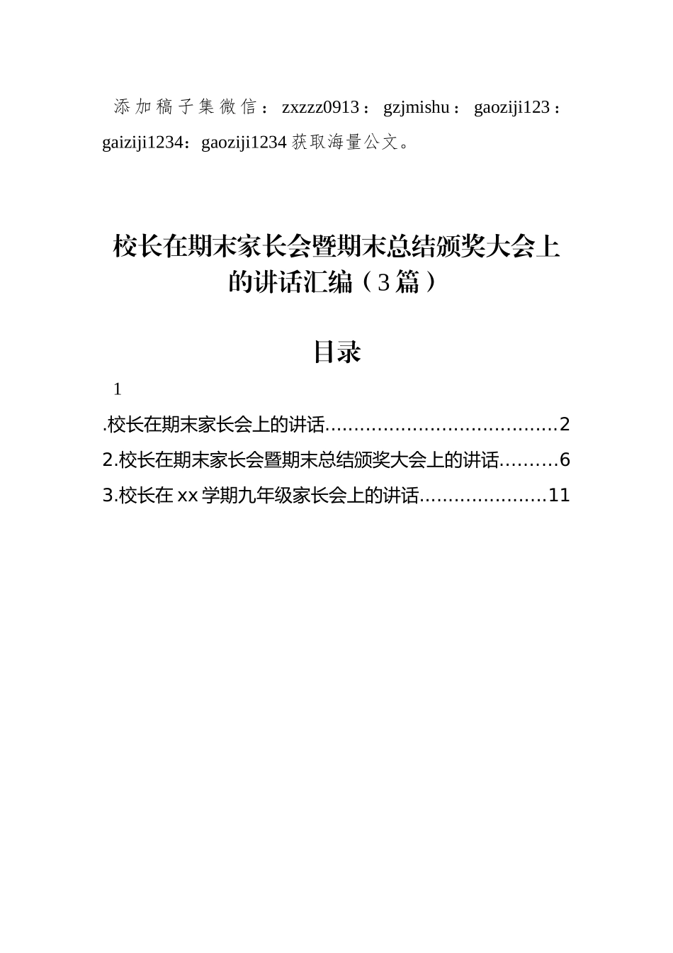 校长在期末家长会暨期末总结颁奖大会上的讲话汇编（3篇）_第1页