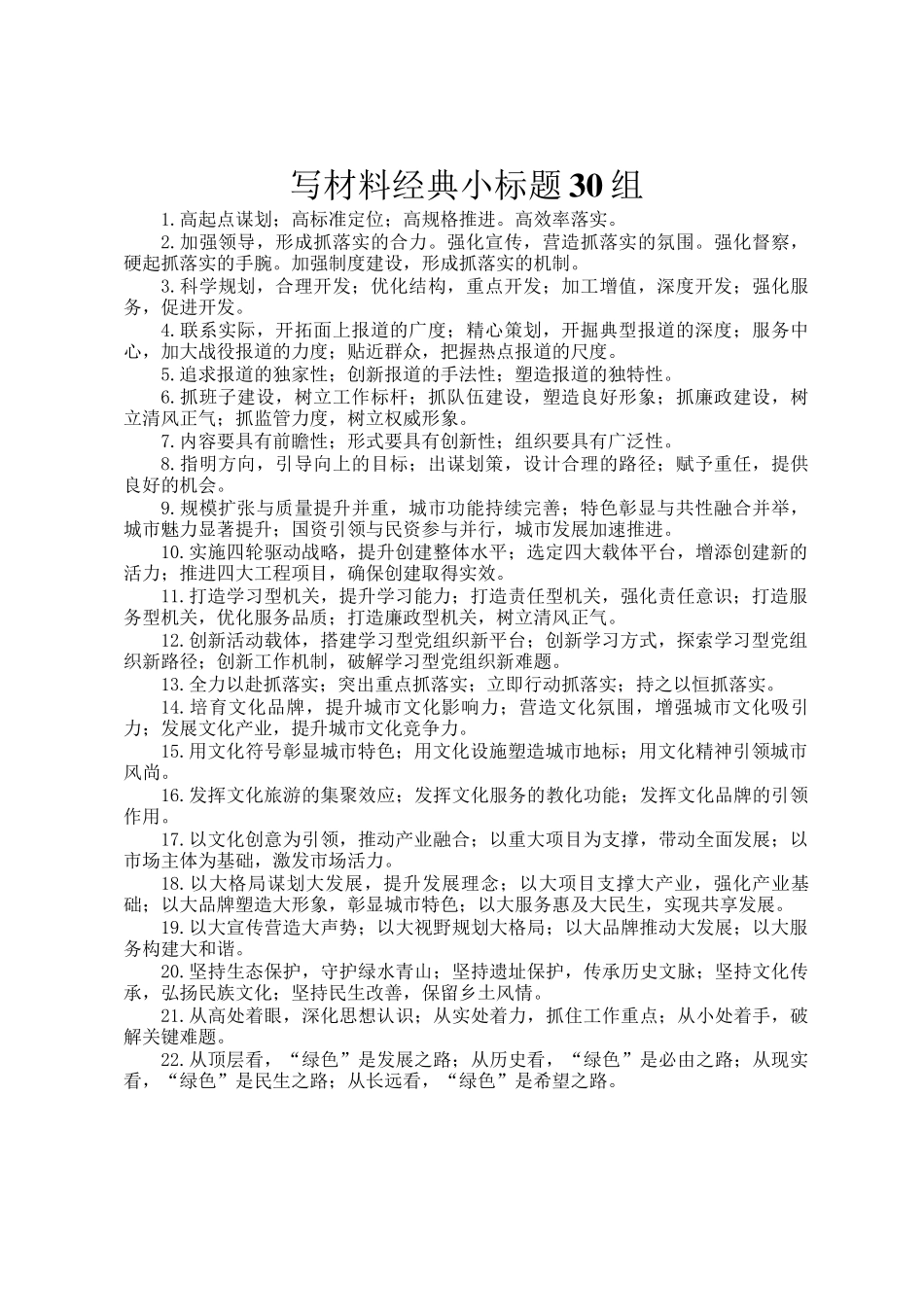 写材料经典小标题30组_第1页