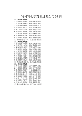 写材料七字对偶过渡金句30例