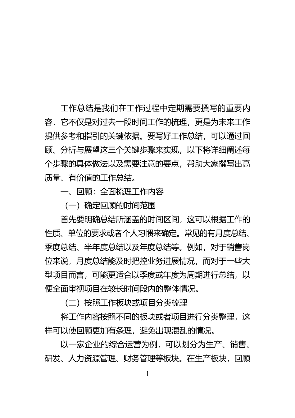 写好工作总结的三步法：回顾、分析与展望【资深秘书】_第1页