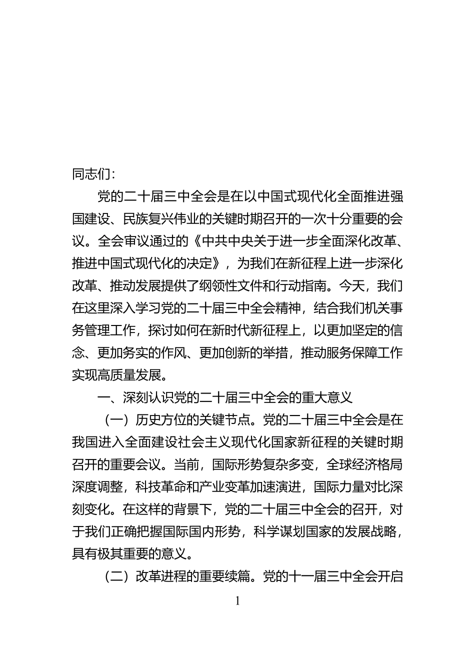 心得体会：贯彻党的二十届三中全会精提升机关事务工作效能【资深秘书】_第1页