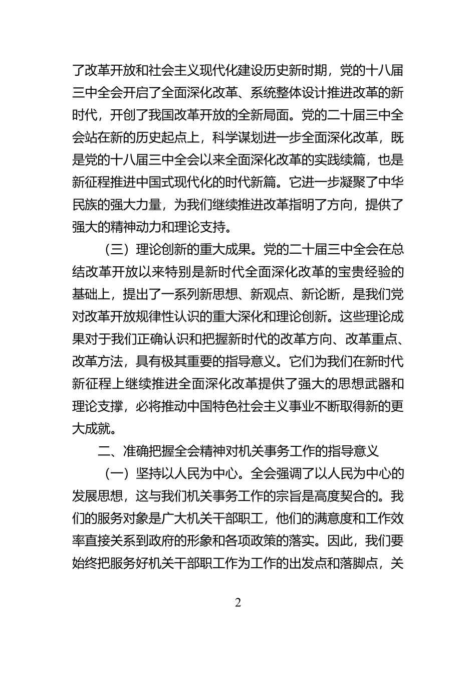 心得体会：贯彻党的二十届三中全会精提升机关事务工作效能【资深秘书】_第2页