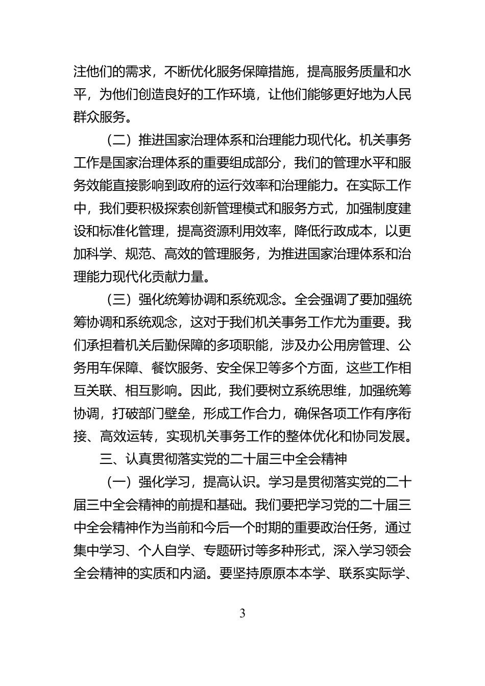 心得体会：贯彻党的二十届三中全会精提升机关事务工作效能【资深秘书】_第3页