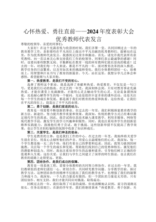 心怀热爱、勇往直前——2024年度表彰大会优秀教师代表发言