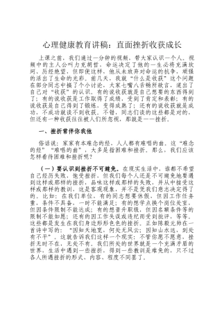 心理健康教育讲稿：直面挫折收获成长