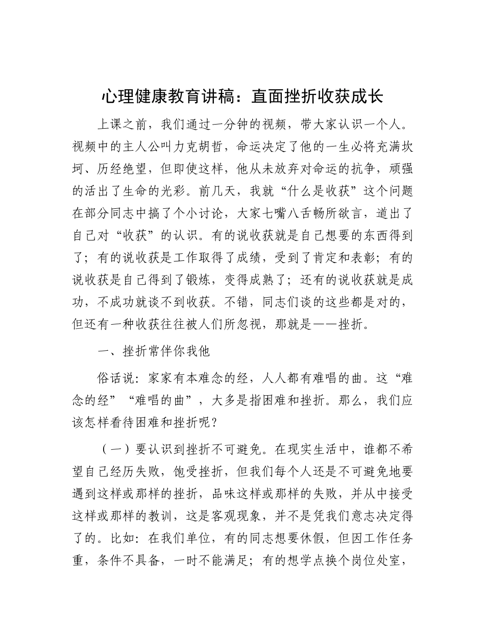 心理健康教育讲稿：直面挫折收获成长【资深秘书】_第1页