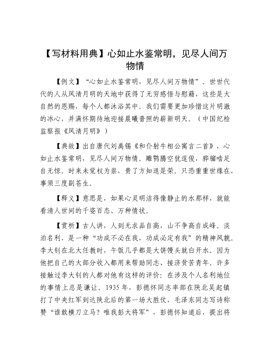 心如止水鉴常明，见尽人间万物情【资深秘书】_第1页