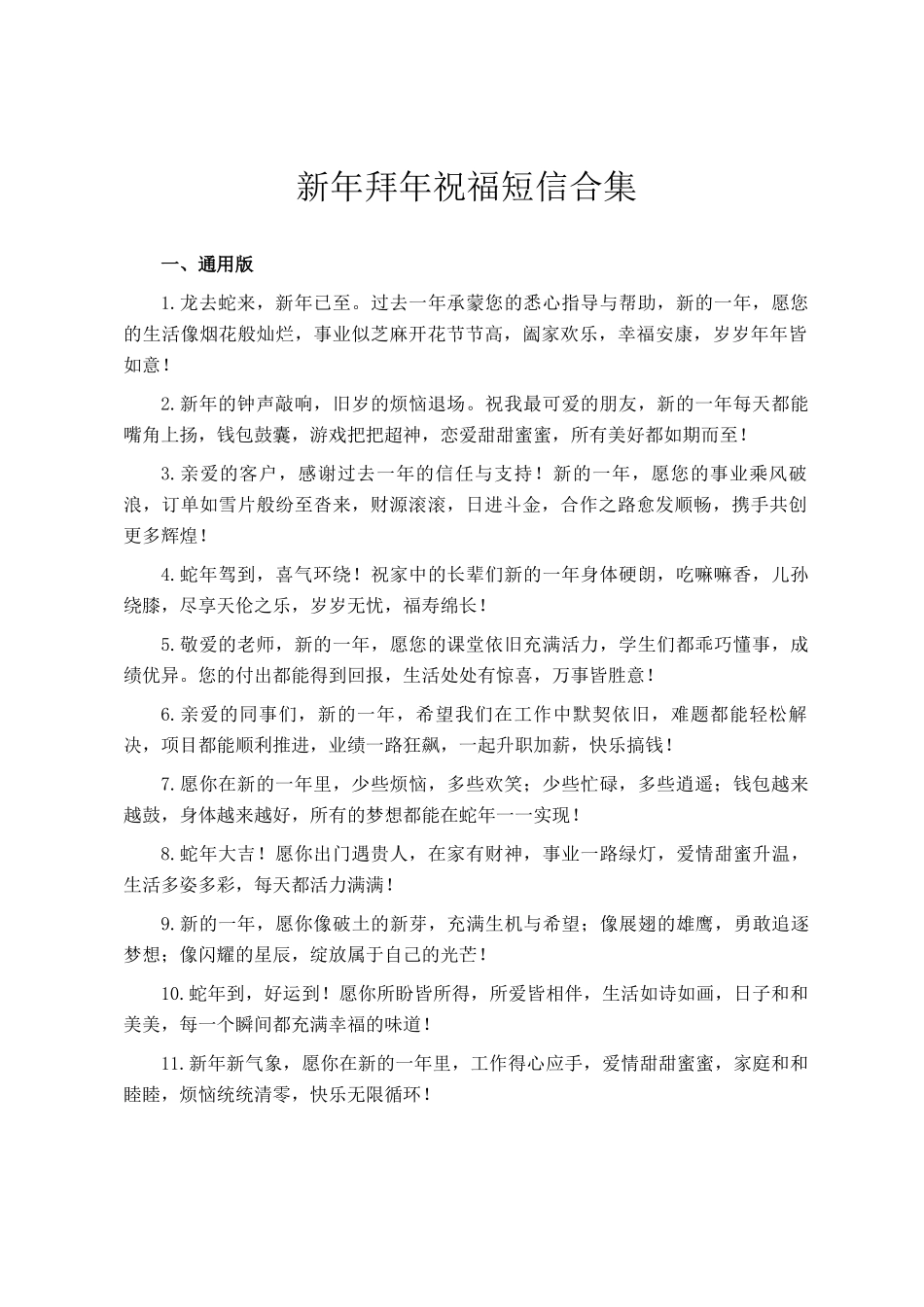 新年拜年祝福短信合集_第1页