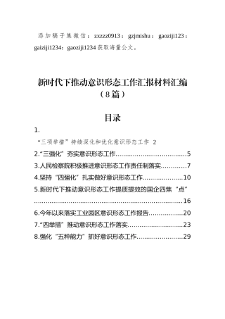 新时代下推动意识形态工作汇报材料汇编（8篇）
