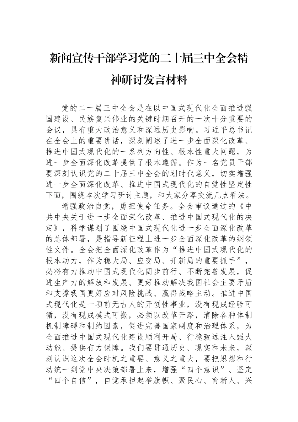 新闻宣传干部学习党的二十届三中全会精神研讨发言材料 【资深秘书】_第1页