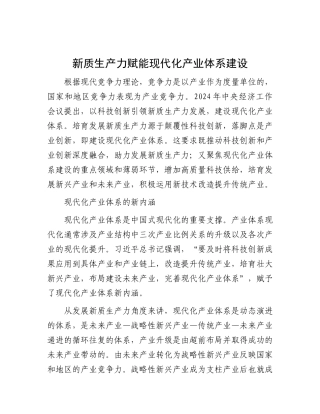 新质生产力赋能现代化产业体系建设【资深秘书】