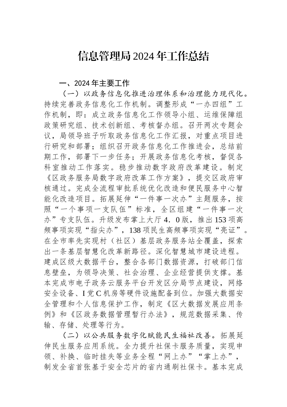 信息管理局2024年工作总结 【资深秘书】_第1页