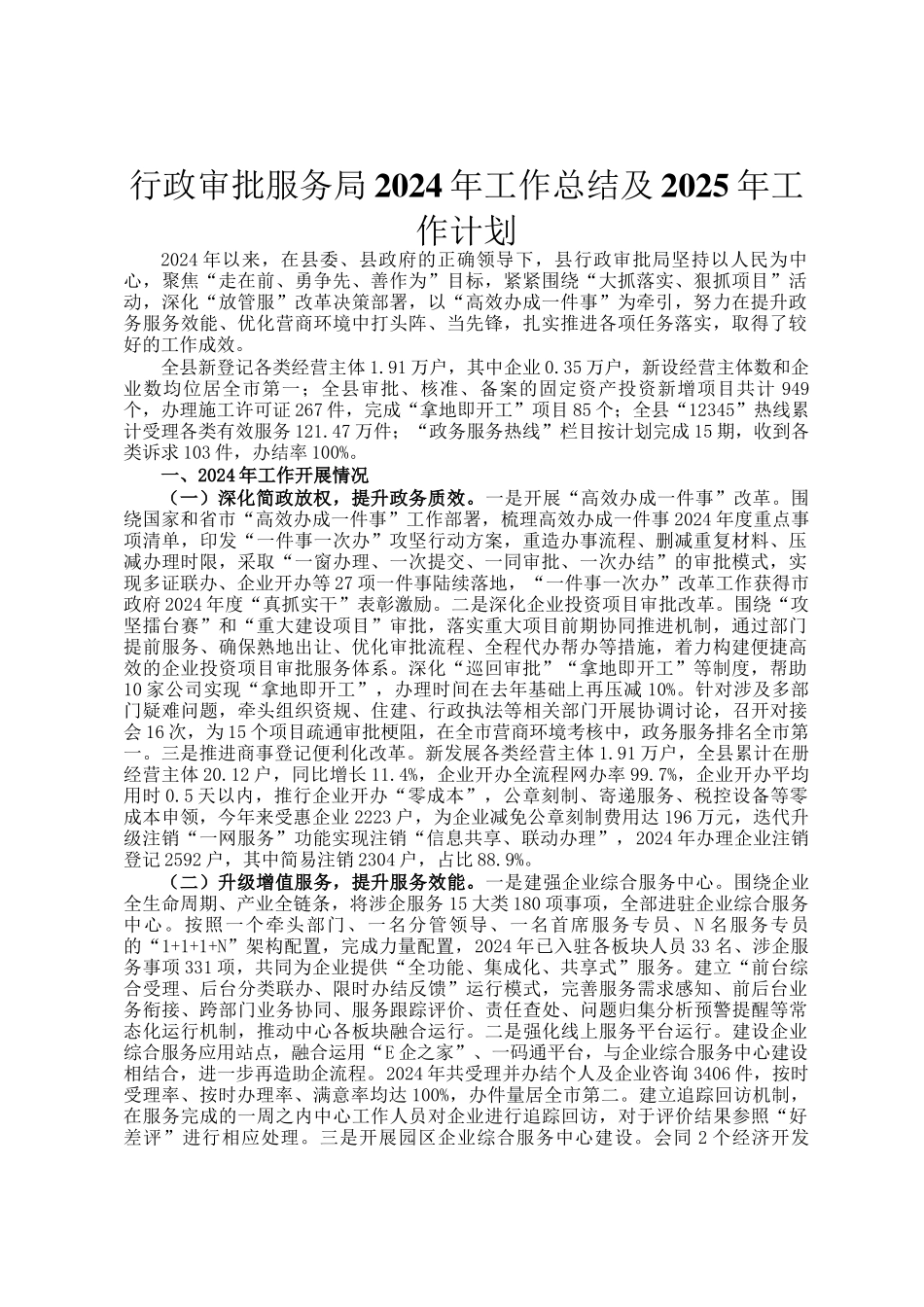 行政审批服务局2024年工作总结及2025年工作计划_第1页