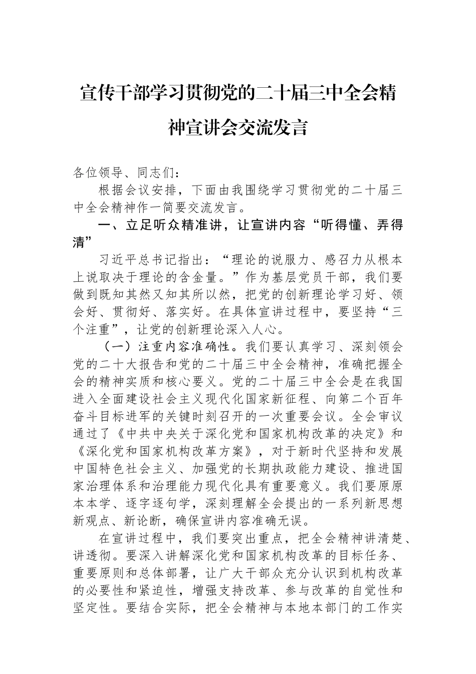 宣传干部学习贯彻党的二十届三中全会精神宣讲会交流发言 【资深秘书】_第1页