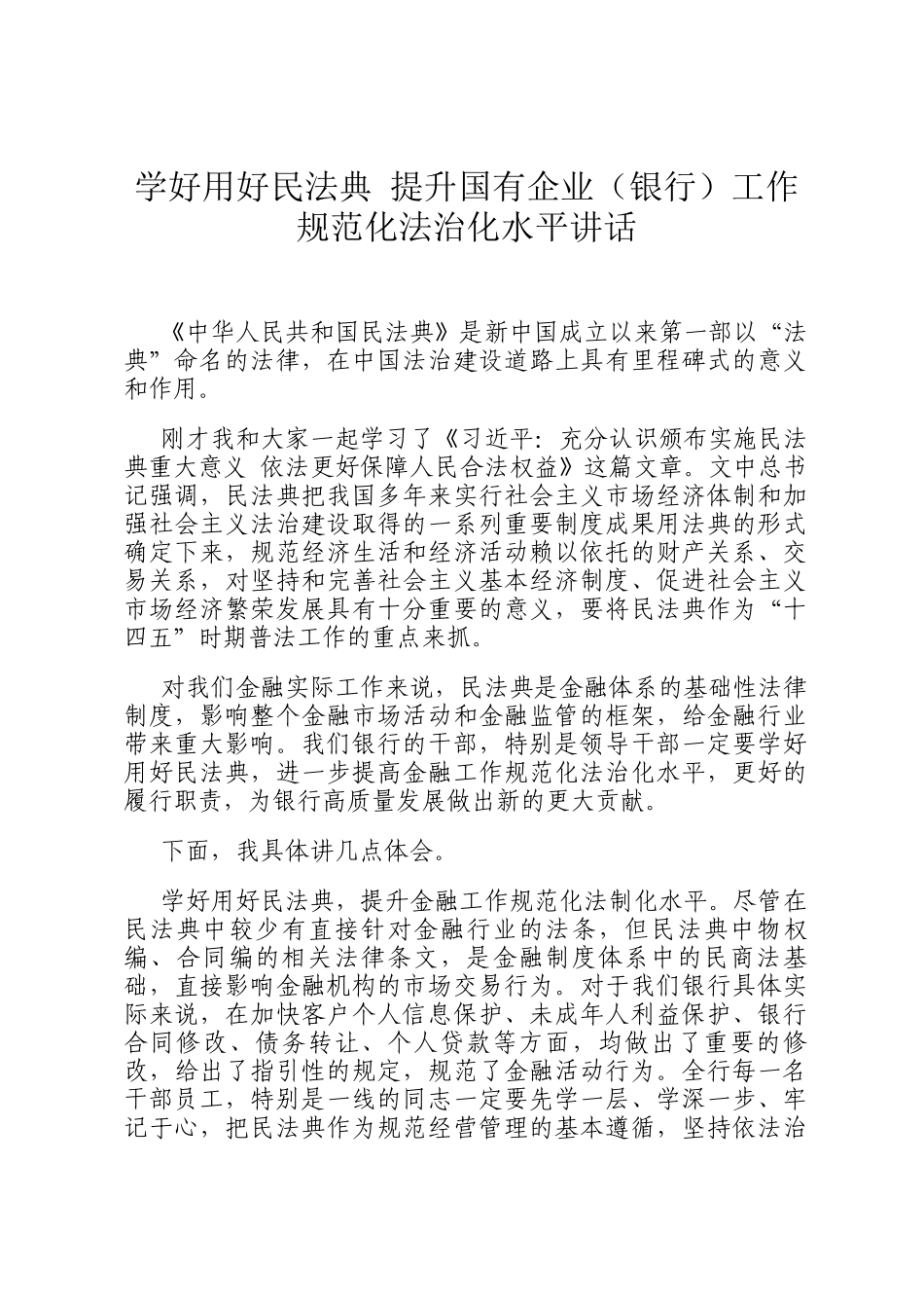 学好用好民法典 提升国有企业（银行）工作规范化法治化水平讲话_第1页