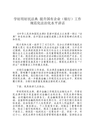 学好用好民法典 提升国有企业（银行）工作规范化法治化水平讲话