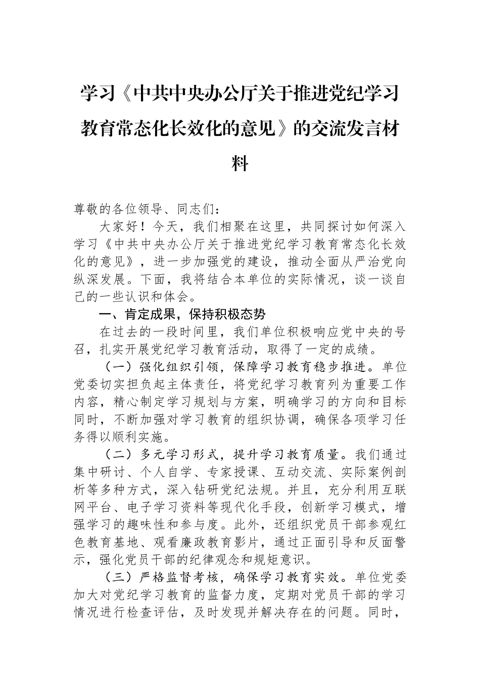 学习《中共中央办公厅关于推进党纪学习教育常态化长效化的意见》的交流发言材料_第1页