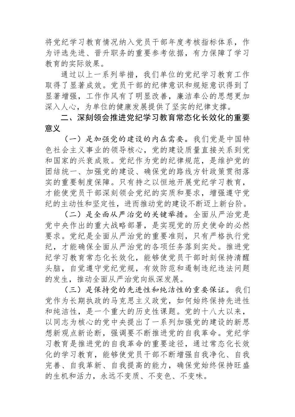 学习《中共中央办公厅关于推进党纪学习教育常态化长效化的意见》的交流发言材料_第2页
