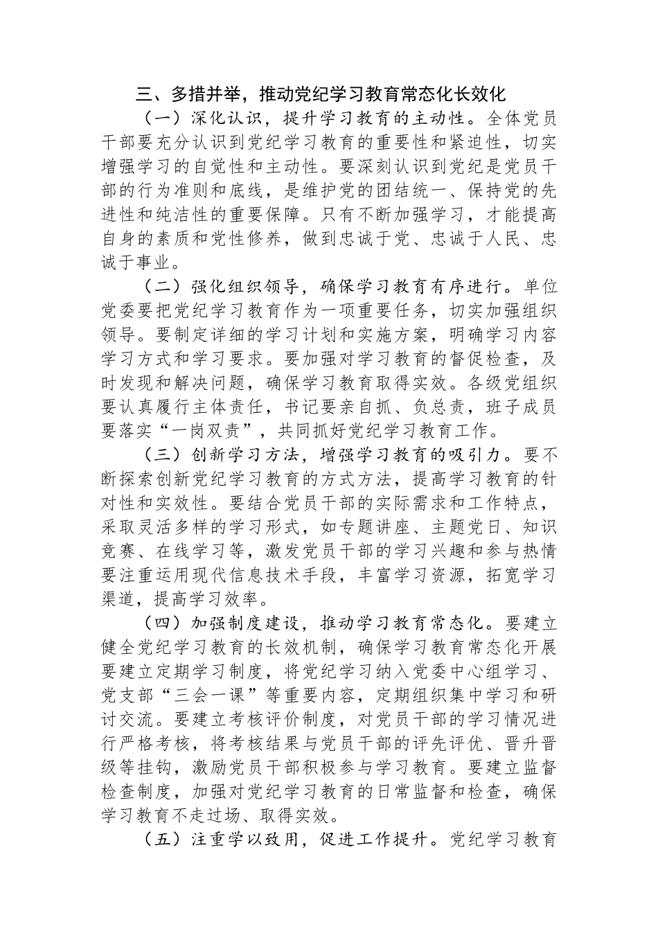 学习《中共中央办公厅关于推进党纪学习教育常态化长效化的意见》的交流发言材料_第3页