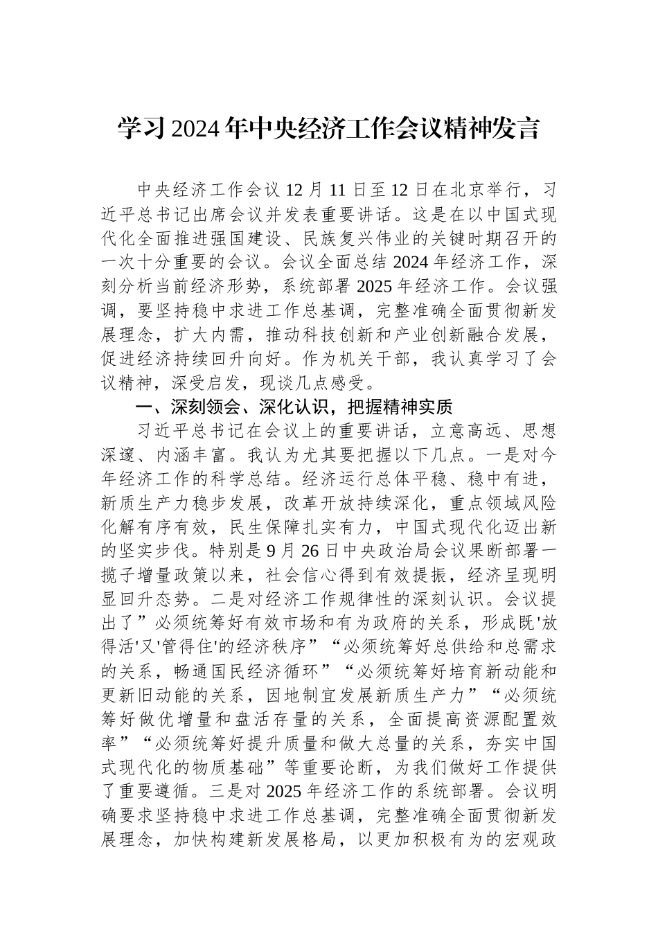 学习2024年中央经济工作会议精神发言【资深秘书】_第1页
