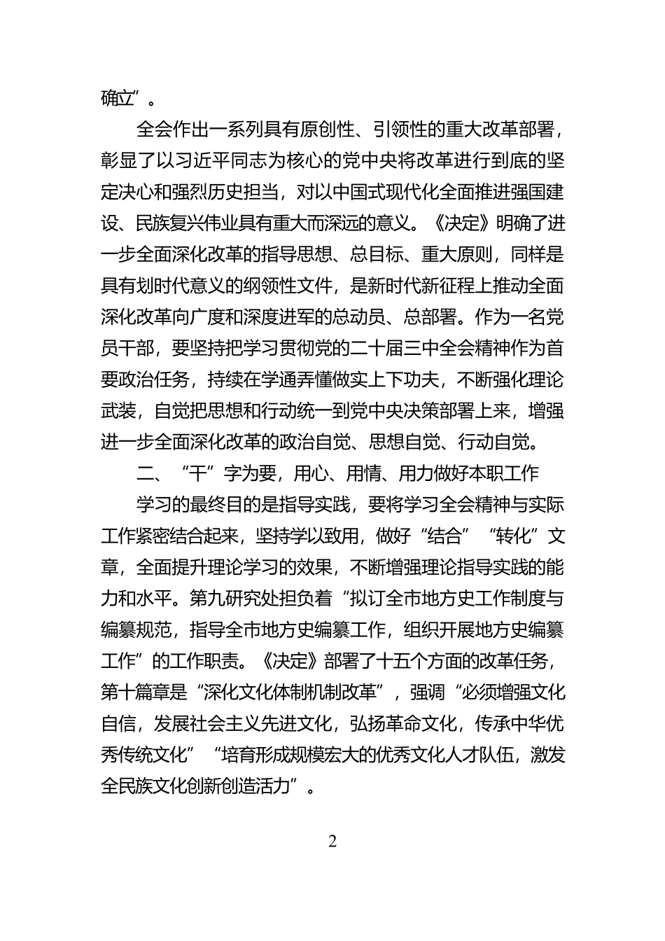 学习党的二十届三中全会精神心得体会：学深悟透全会精神凝心聚力赓续前行【资深秘书】_第2页