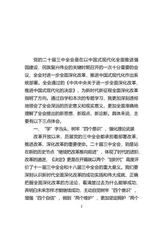 学习党的二十届三中全会精神心得体会：学深悟透全会精神凝心聚力赓续前行【资深秘书】