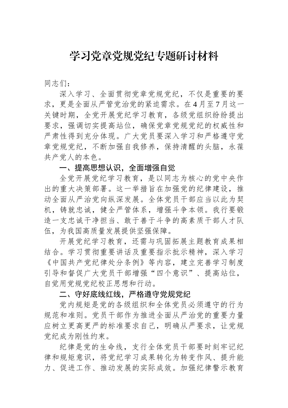 学习党章党规党纪专题研讨材料_第1页