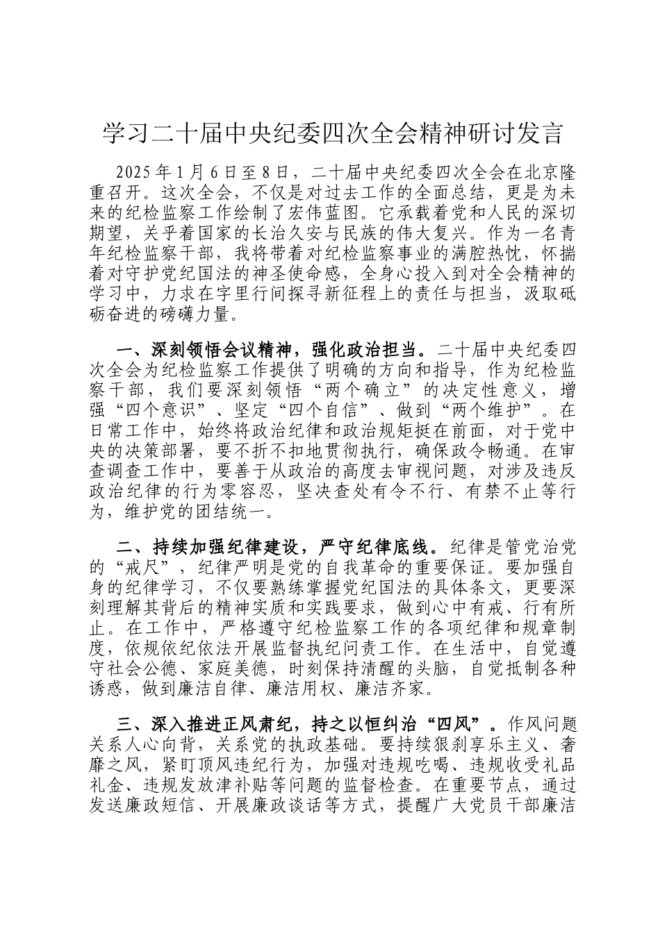 学习二十届中央纪委四次全会精神研讨发言_第1页