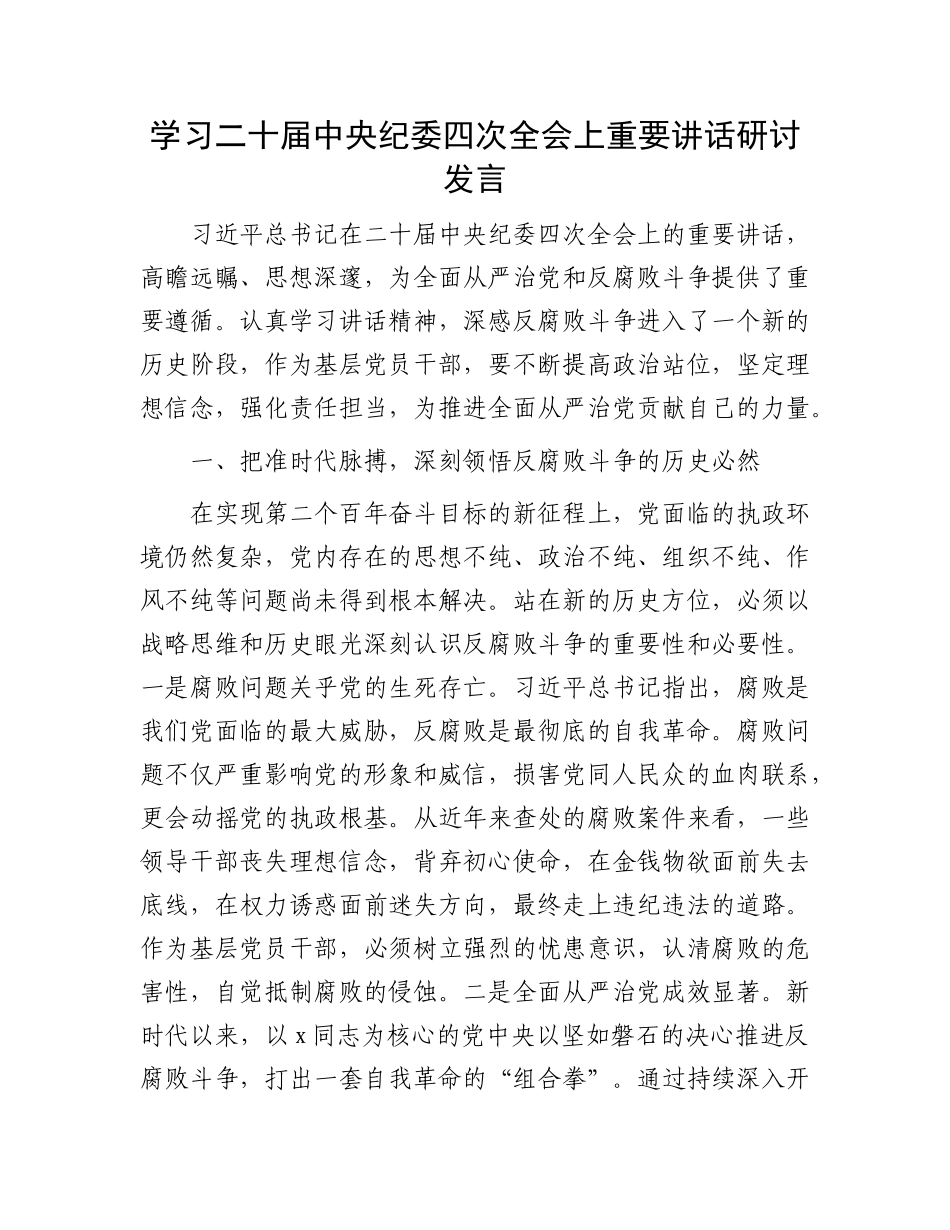 学习二十届中央纪委四次全会上重要讲话精神研讨发言2300字【资深秘书】_第1页