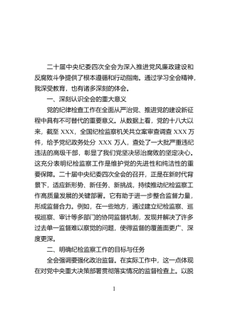 学习二十届中央纪委四次全会心得体会【资深秘书】