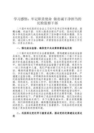 学习感悟：牢记职责使命 做忠诚干净担当的纪检监察干部