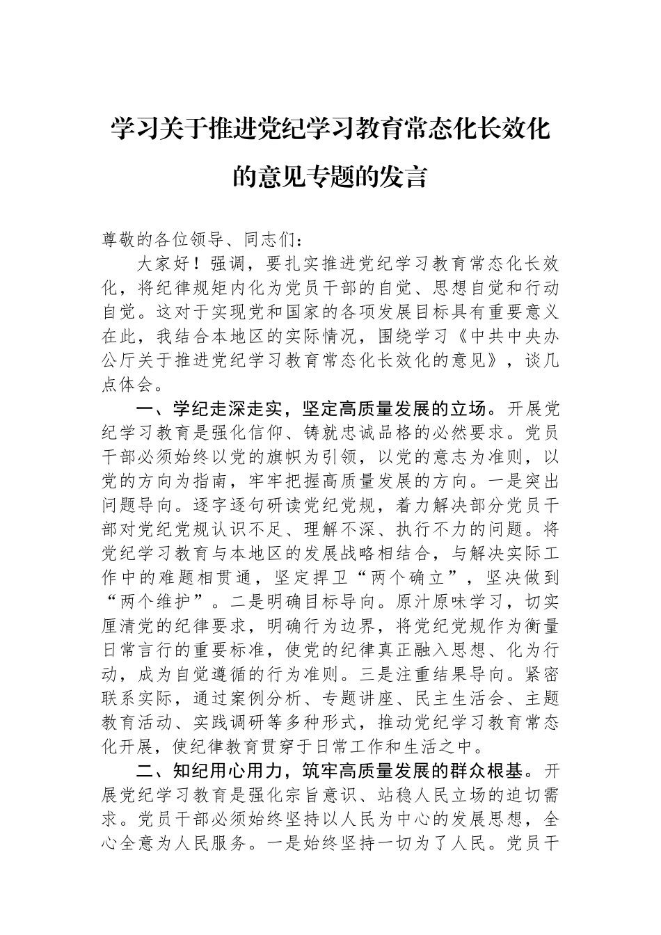 学习关于推进党纪学习教育常态化长效化的意见专题的发言_第1页