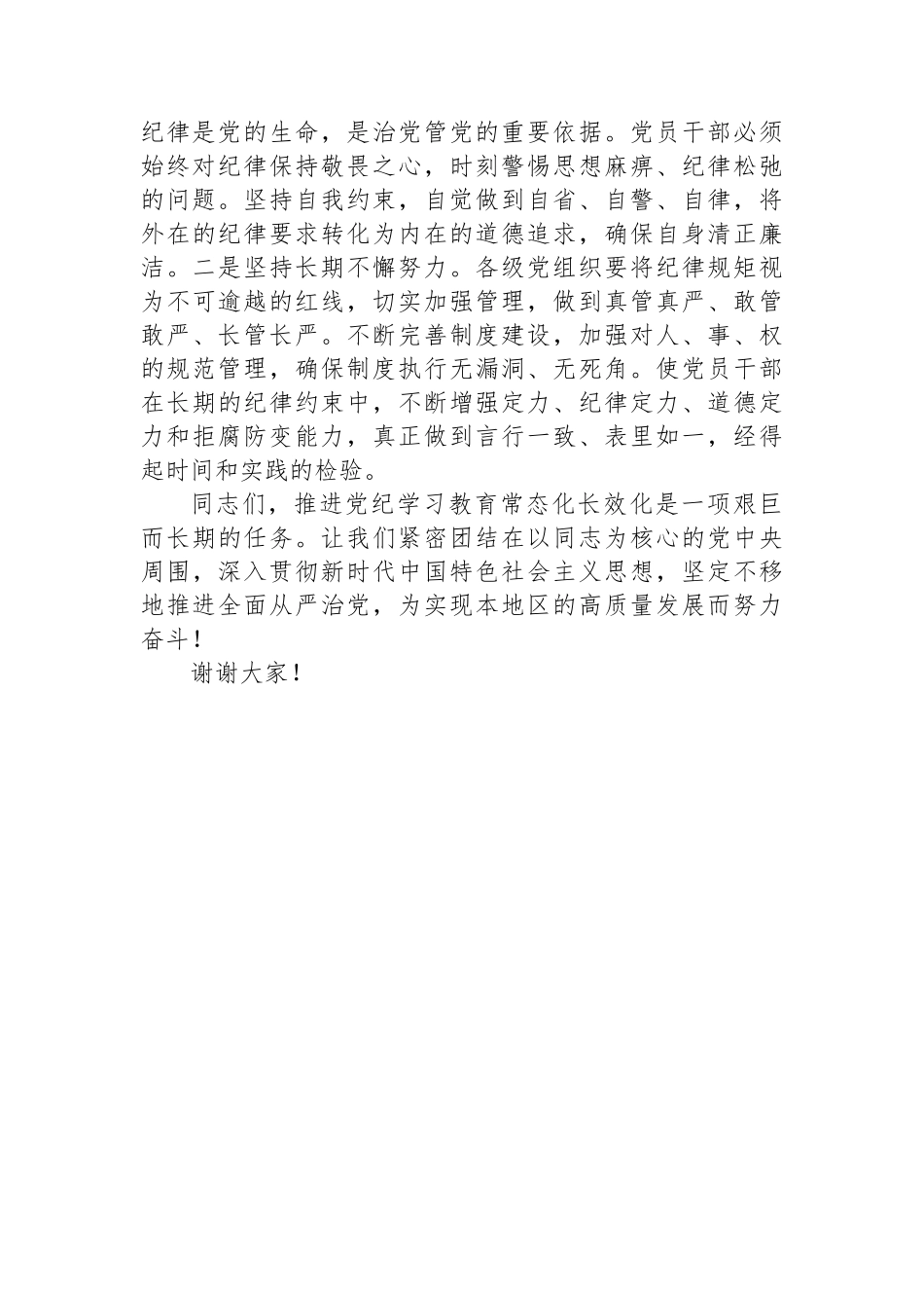 学习关于推进党纪学习教育常态化长效化的意见专题的发言_第3页
