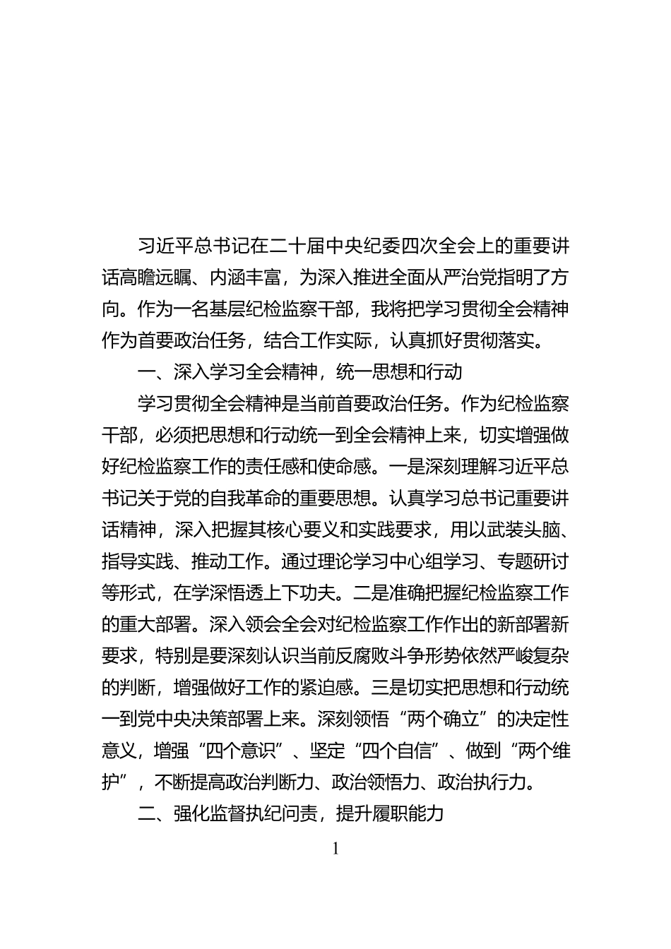 学习贯彻二十届中央纪委四次全会精神心得体会【资深秘书】_第1页