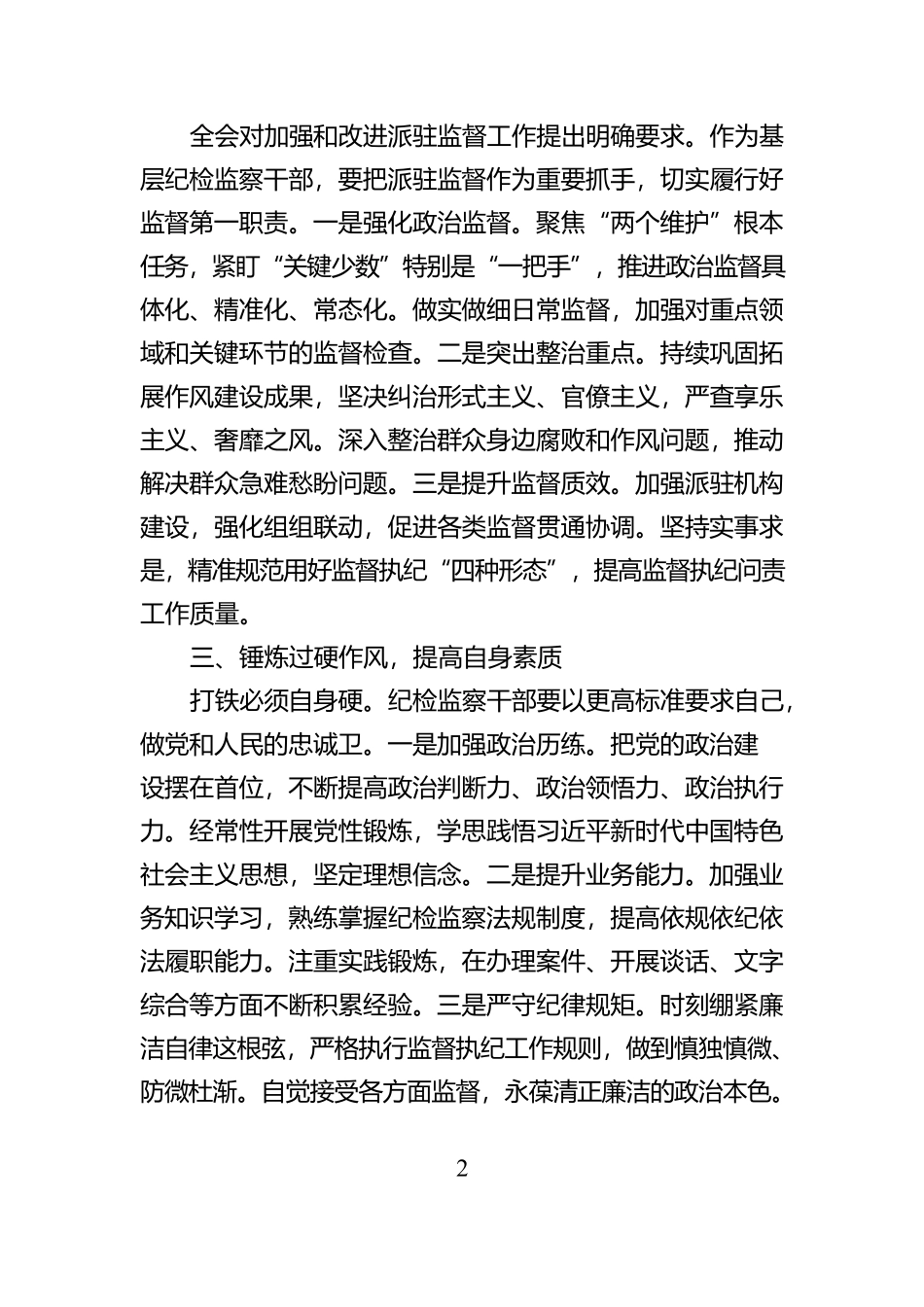 学习贯彻二十届中央纪委四次全会精神心得体会【资深秘书】_第2页