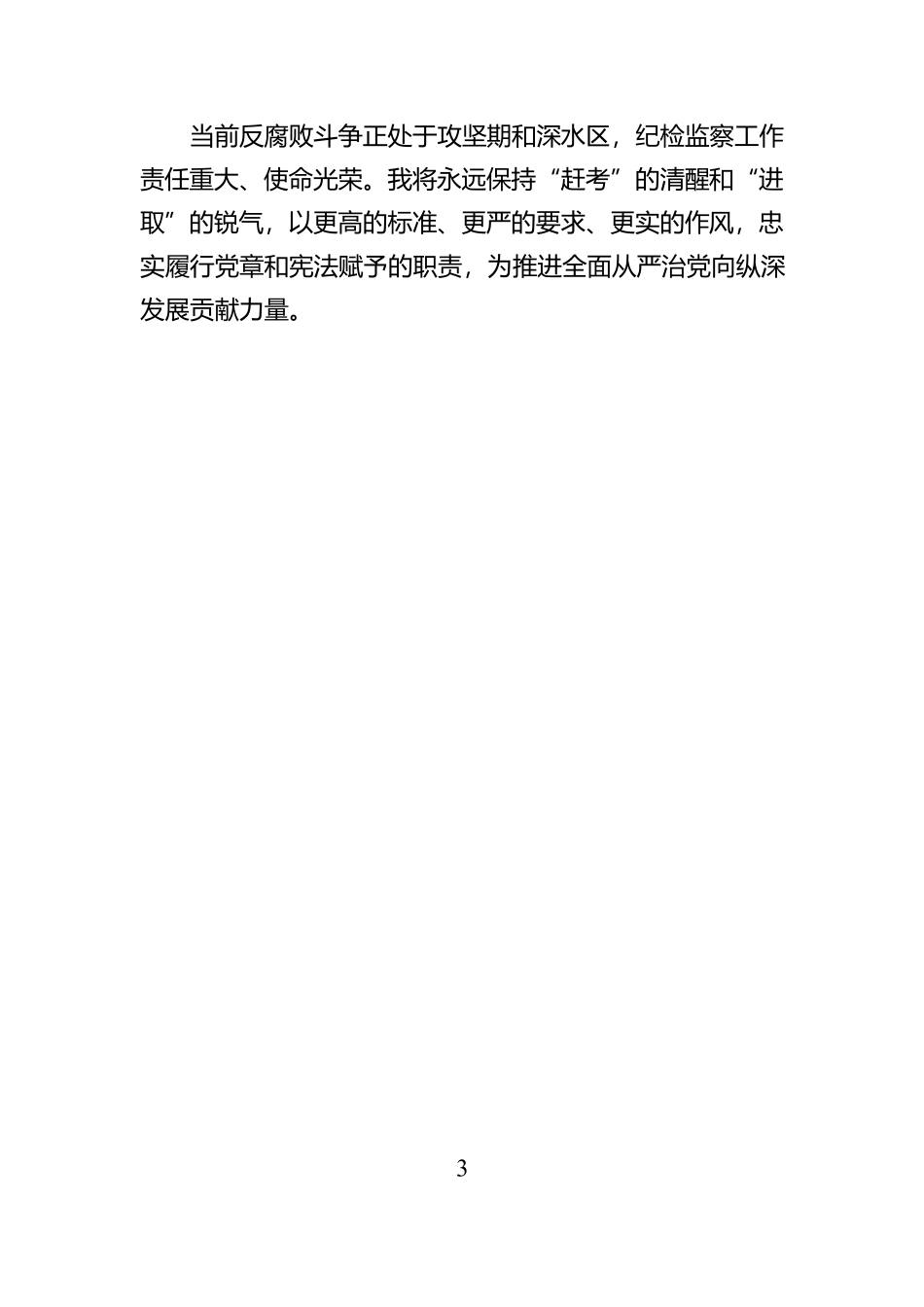 学习贯彻二十届中央纪委四次全会精神心得体会【资深秘书】_第3页