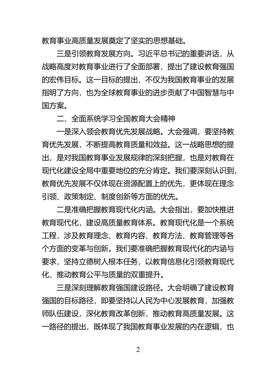 学习贯彻全国教育大会精神感悟【资深秘书】_第2页