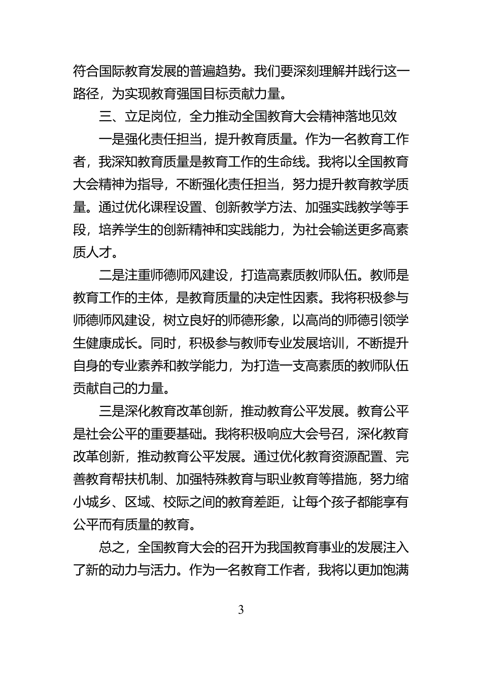 学习贯彻全国教育大会精神感悟【资深秘书】_第3页
