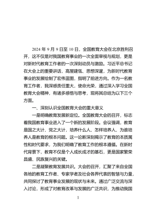 学习贯彻全国教育大会精神感悟【资深秘书】